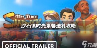 沙石镇时光素馨送礼介绍
