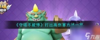 守塔不能停怎么打出高伤害 守塔不能停打出高伤害方法介绍