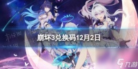 《崩坏3》兑换码2023最新12月2日 最新12月可用兑换码介绍