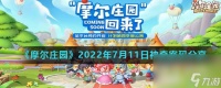 《摩尔庄园》2022年7月11日神奇密码推荐