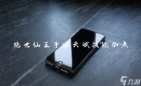 绝世仙王手游天赋技能加点