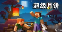 我的世界国庆活动2023有什么 我的世界双节玩法介绍