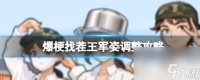 爆梗找茬王军姿调整攻略 具体介绍