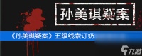 《孙美琪疑案》五级线索订奶箱获取方法