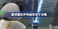 星球重启伊甸城双生子怎么攻略 星球重启伊甸城双生子攻略