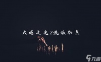 火炬之光2流派加点