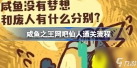 咸鱼之王网吧仙人通关阵容怎么选择