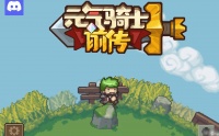 元气骑士前传磨炼石获取方法