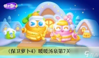 《保卫萝卜4》暖暖汤泉第7关攻略推荐