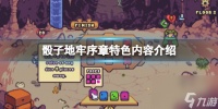 《骰子地牢》序章特色内容介绍 序章有什么