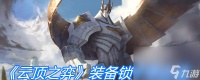 《云顶之弈》装备锁子甲介绍