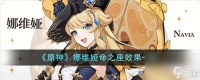 原神娜维娅命之座效果介绍