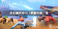 《沙石镇时光》12月1日更新内容有什么