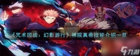 热游攻略-《咒术回战 幻影游行》禅院真希技能介绍一