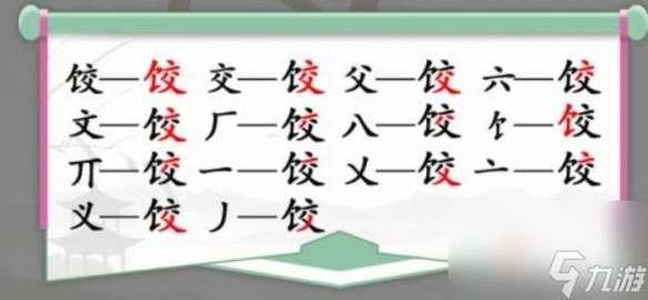 汉字找茬王饺找出14个字通关方法 汉字找茬王饺找出14个字通关流程