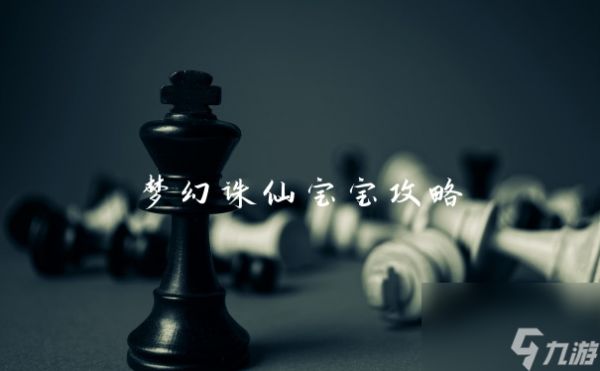 梦幻诛仙宝宝攻略