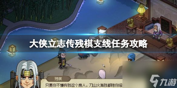 《<a id='link_pop' class='keyword-tag' href='https://www.9game.cn/dxlzc/'>大侠立志传</a>》残棋怎么邀请入队？