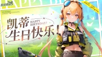《战火使命》『福利』凯蒂生日快乐