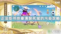 原神终章清除最后的死域毒气 原神正法炬书终章死域污染攻略推荐