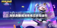《地铁跑酷》摇滚维维尼怎么获取 摇滚维维尼获取途径