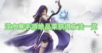 逆水寒手游绝品菜获取方法介绍
