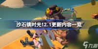 沙石镇时光12.1更新内容介绍