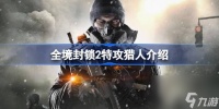 全境封锁2特攻猎人介绍