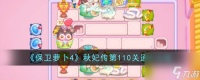 保卫萝卜4秋妃传第110关通关攻略