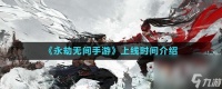 《永劫无间手游》上线时间介绍