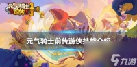 元气骑士前传游侠技能介绍