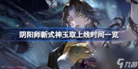 阴阳师新式神玉取上线时间介绍
