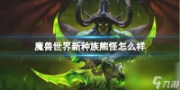 《魔兽世界》新种族熊怪介绍