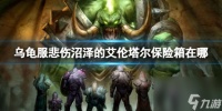 《魔兽世界》乌龟服悲伤沼泽的艾伦塔尔保险箱地点介绍