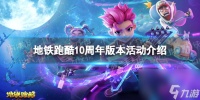 地铁跑酷10周年版本活动介绍
