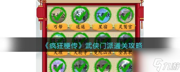 <a id='link_pop' class='keyword-tag' href='https://www.9game.cn/fengkuanggengchuan/'>疯狂梗传</a>武侠门派怎么过 疯狂梗传武侠门派通关攻略