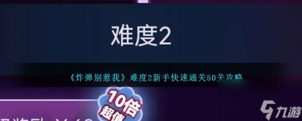 炸弹别惹我难度2新手怎么过50关-难度2新手快速通关50关攻略