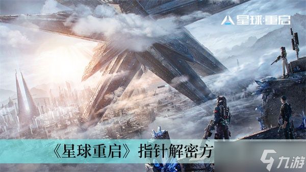 《星球重启》指针解密方法分享