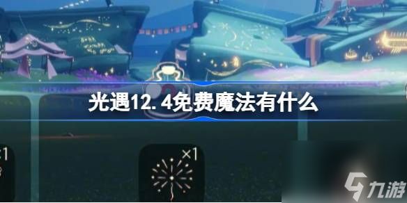 光遇12.4免费魔法有什么,光遇12月4日免费魔法收集攻略