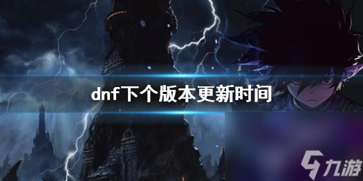 《dnf》下个版别更新时刻介绍