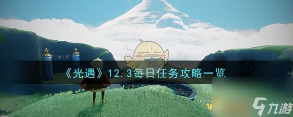 光遇12月3日每日任务怎么做-12.3每日任务攻略一览