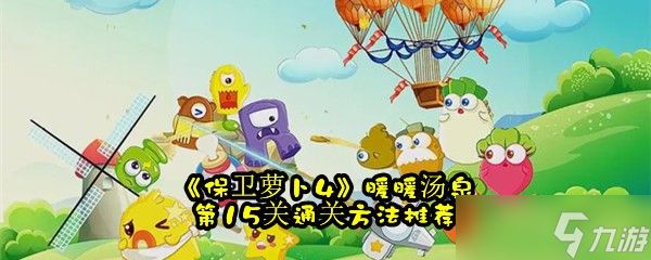 《保卫萝卜4》暖暖汤泉第15关通关方法推荐