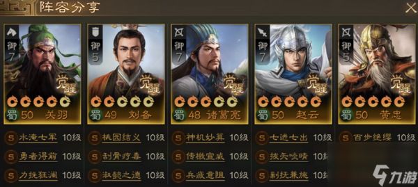 <a id='link_pop' class='keyword-tag' href='https://www.9game.cn/sgzzq/'>三国志战棋版</a>蜀国什么阵容比较强 蜀国阵容搭配攻略