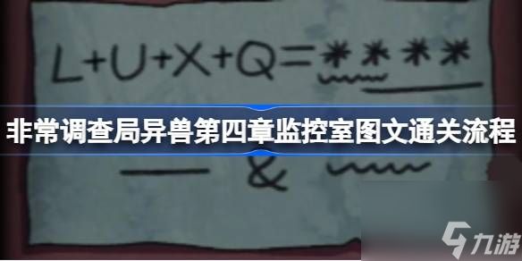 非常调查局异兽第四章监控室图文通关流程