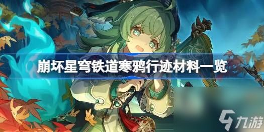 <a id='link_pop' class='keyword-tag' href='https://www.9game.cn/bhxqtd/'>崩坏星穹铁道</a>寒鸦行迹材料一览,崩坏星穹铁道寒鸦行迹材料有哪些