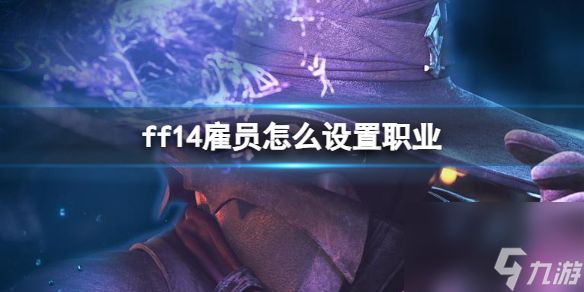 《ff14》雇员设置职业方法