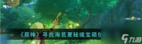 《原神手游防潮药剂全解析》 怎么获取原神防潮药剂 原神防潮药剂的效果与使用方法详解