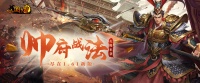 《新三国争霸》战么？战吧！1.61战法耀世开启