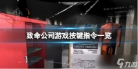 《致命公司》游戏按键指令介绍