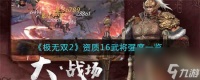 极无双2资质16武将有什么 极无双2资质16武将强度介绍