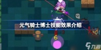 元气骑士博士技能效果介绍 元气骑士博士技能效果有什么